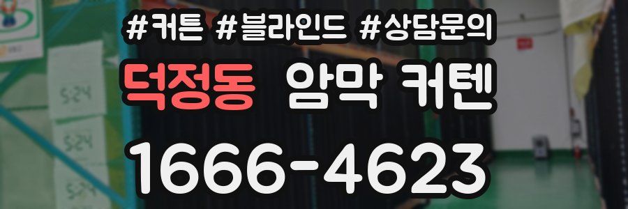 덕정동 암막 커텐