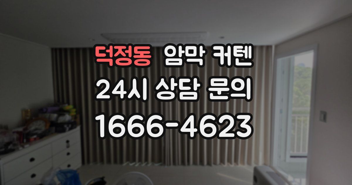 덕정동 암막 커텐