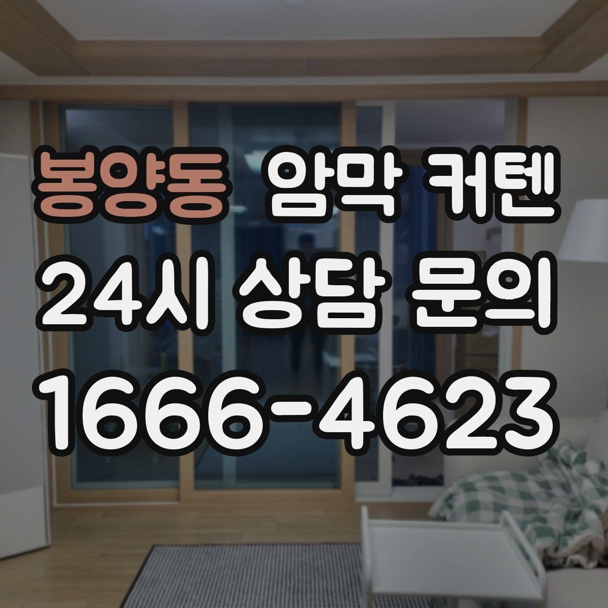 봉양동 암막 커텐 일상에서 불편함을 줄이는 활용법