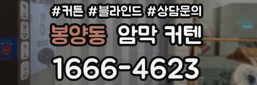 봉양동 암막 커텐
