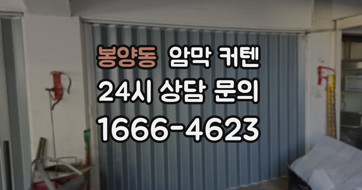 봉양동 암막 커텐
