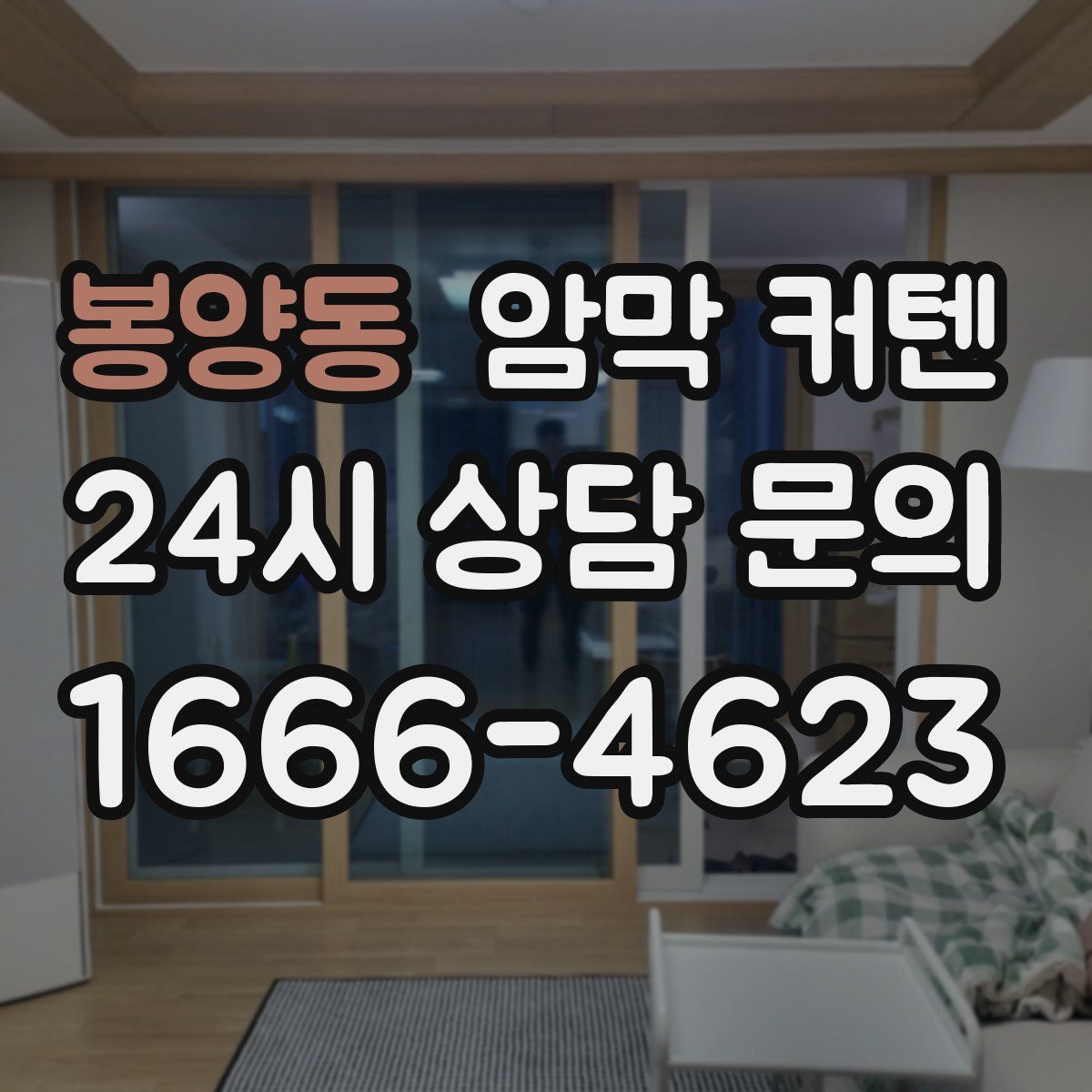 봉양동 암막 커텐