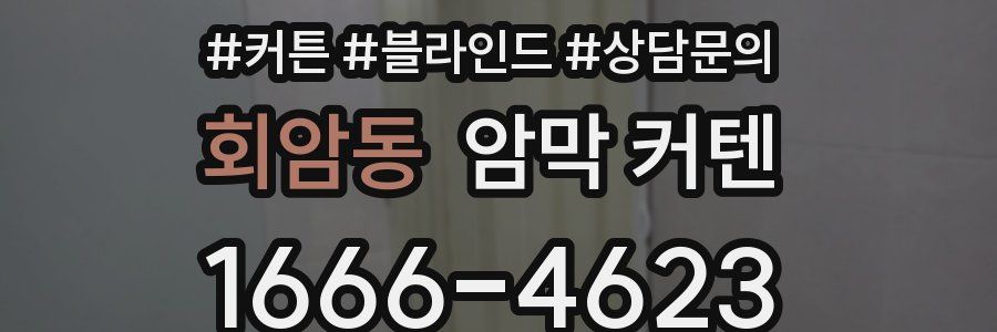 회암동 암막 커텐