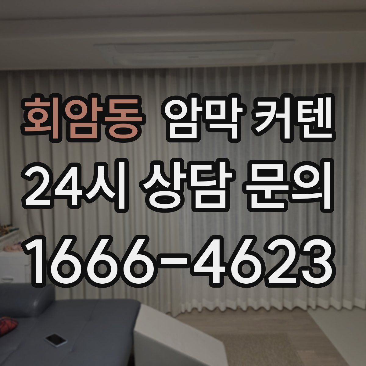회암동 암막 커텐