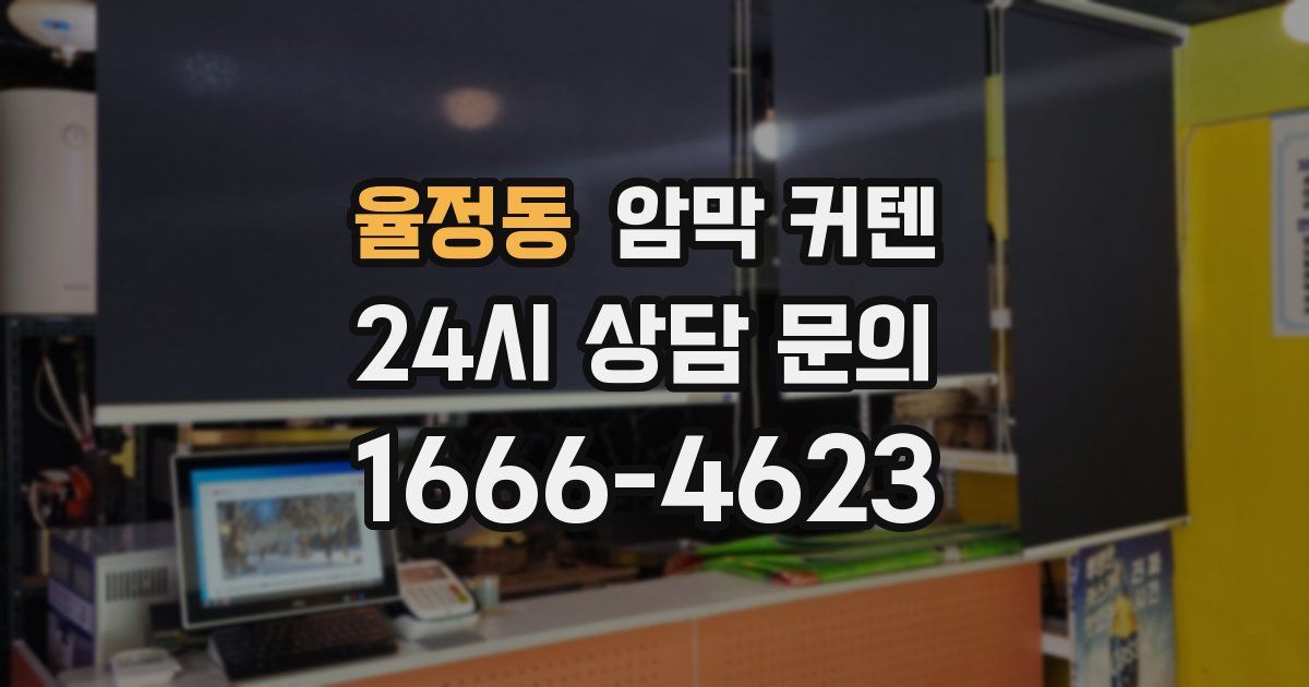 율정동 암막 커텐