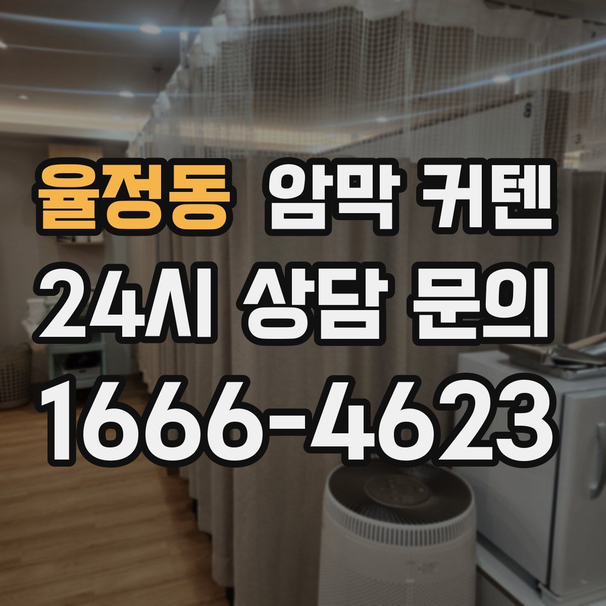 율정동 암막 커텐