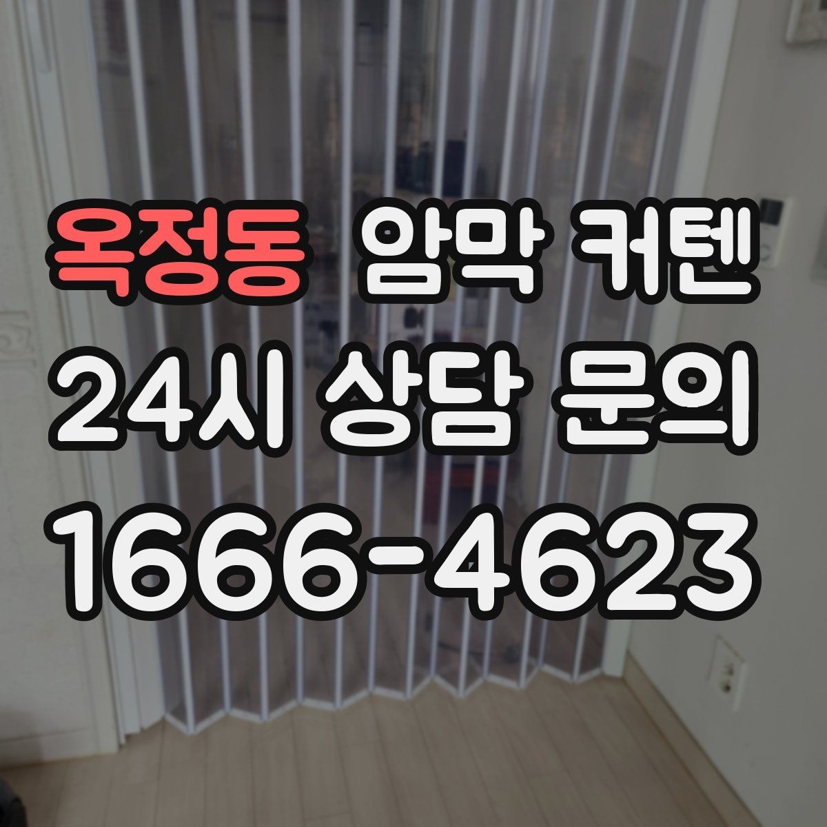 옥정동 암막 커텐 주방 옆 창에 사용할 때 주의할 점