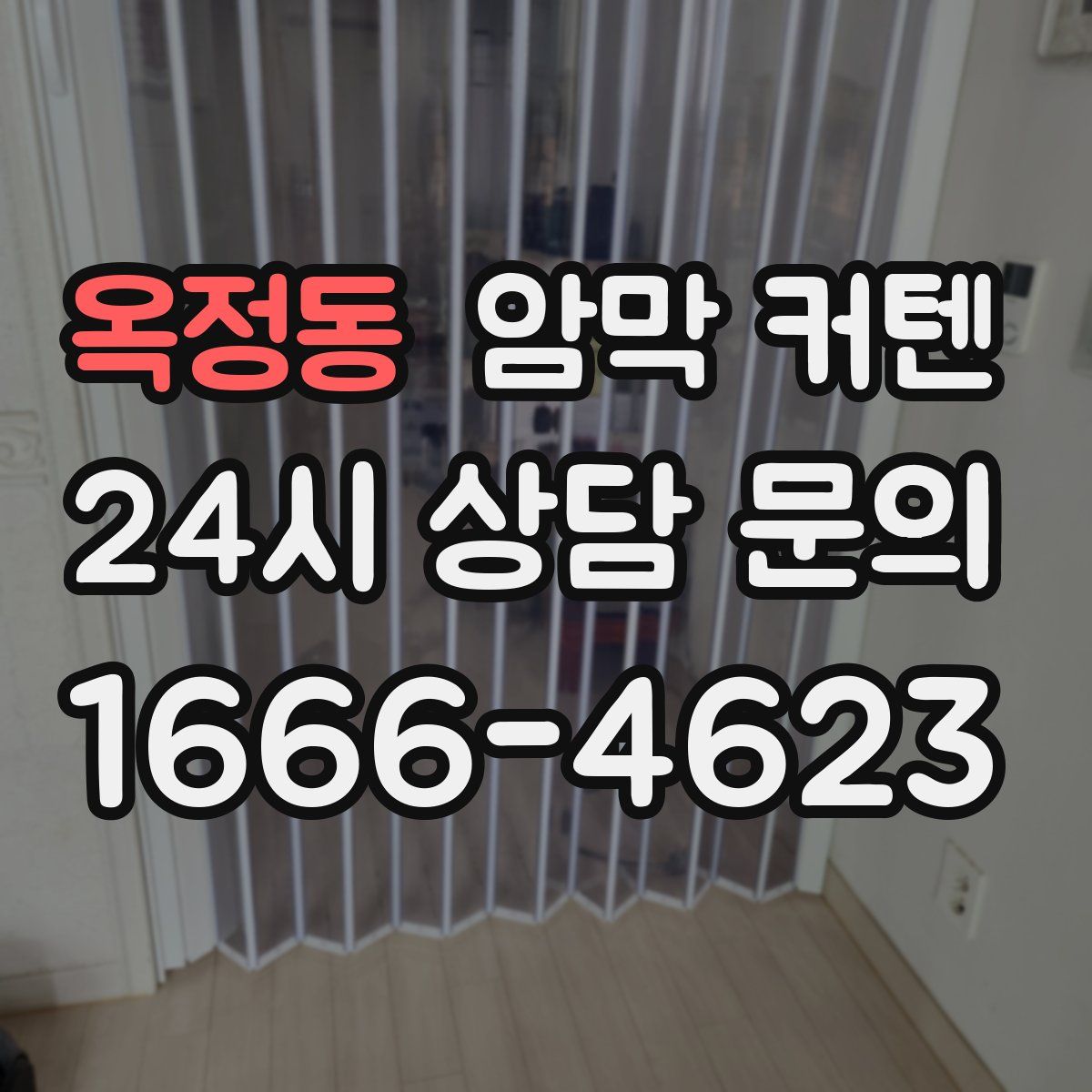옥정동 암막 커텐