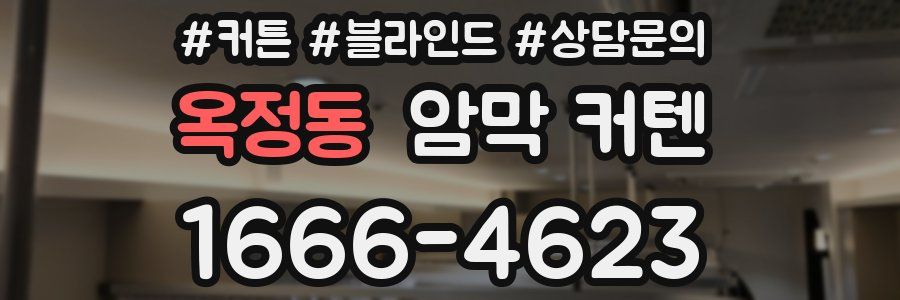 옥정동 암막 커텐