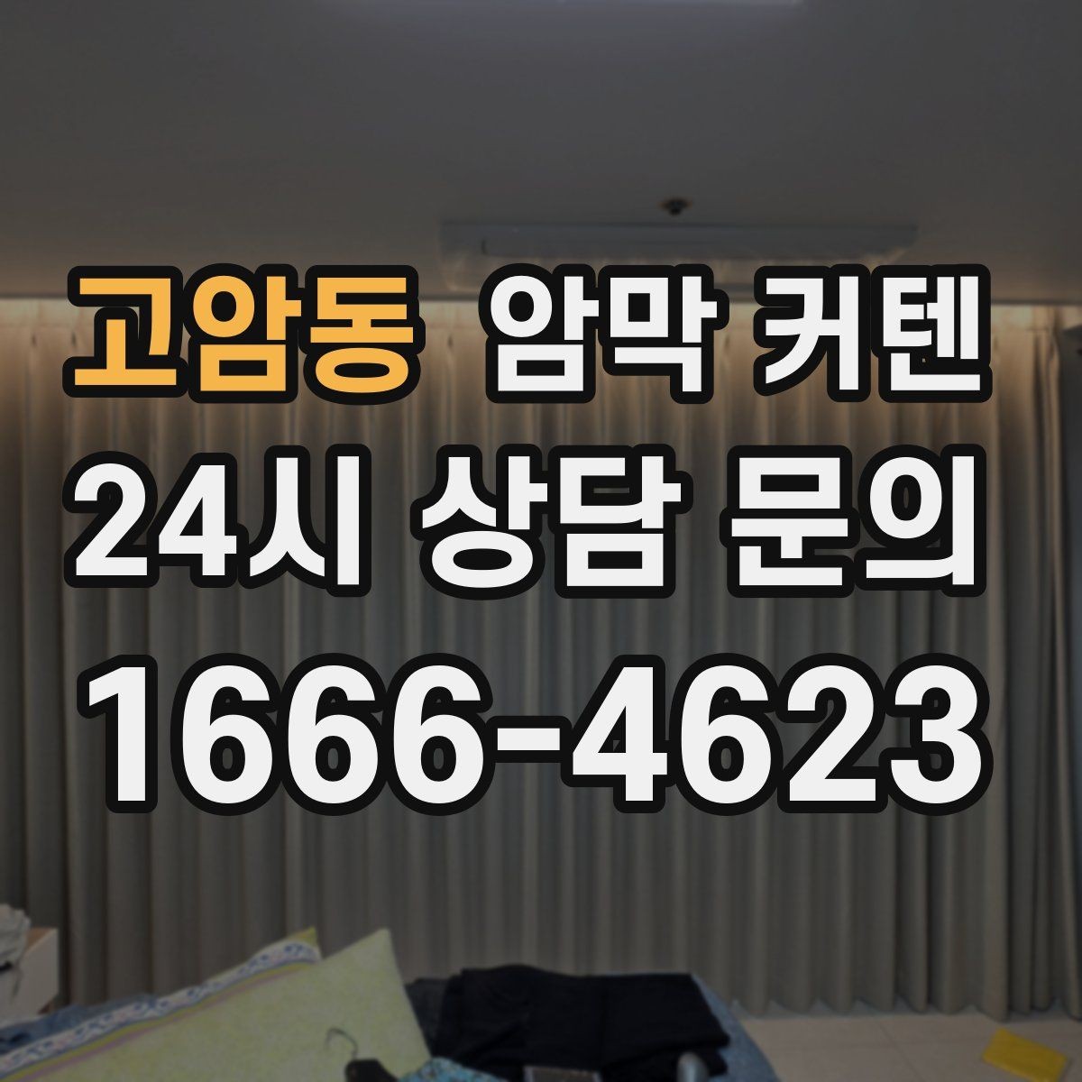 고암동 암막 커텐 아이보리와 베이지 계열의 차이