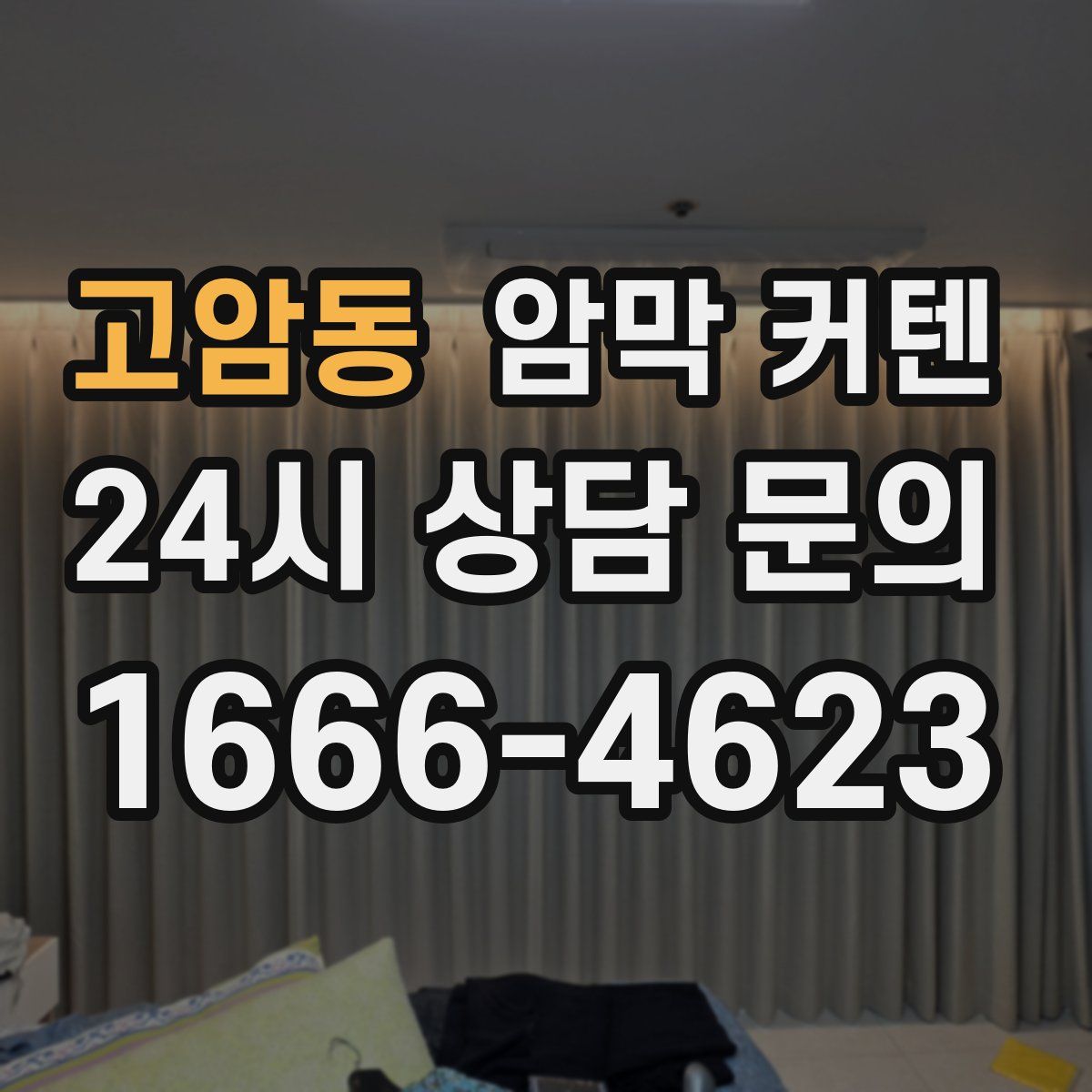 고암동 암막 커텐