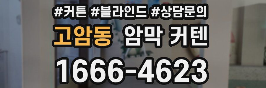 고암동 암막 커텐
