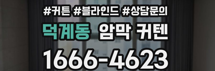 덕계동 암막 커텐