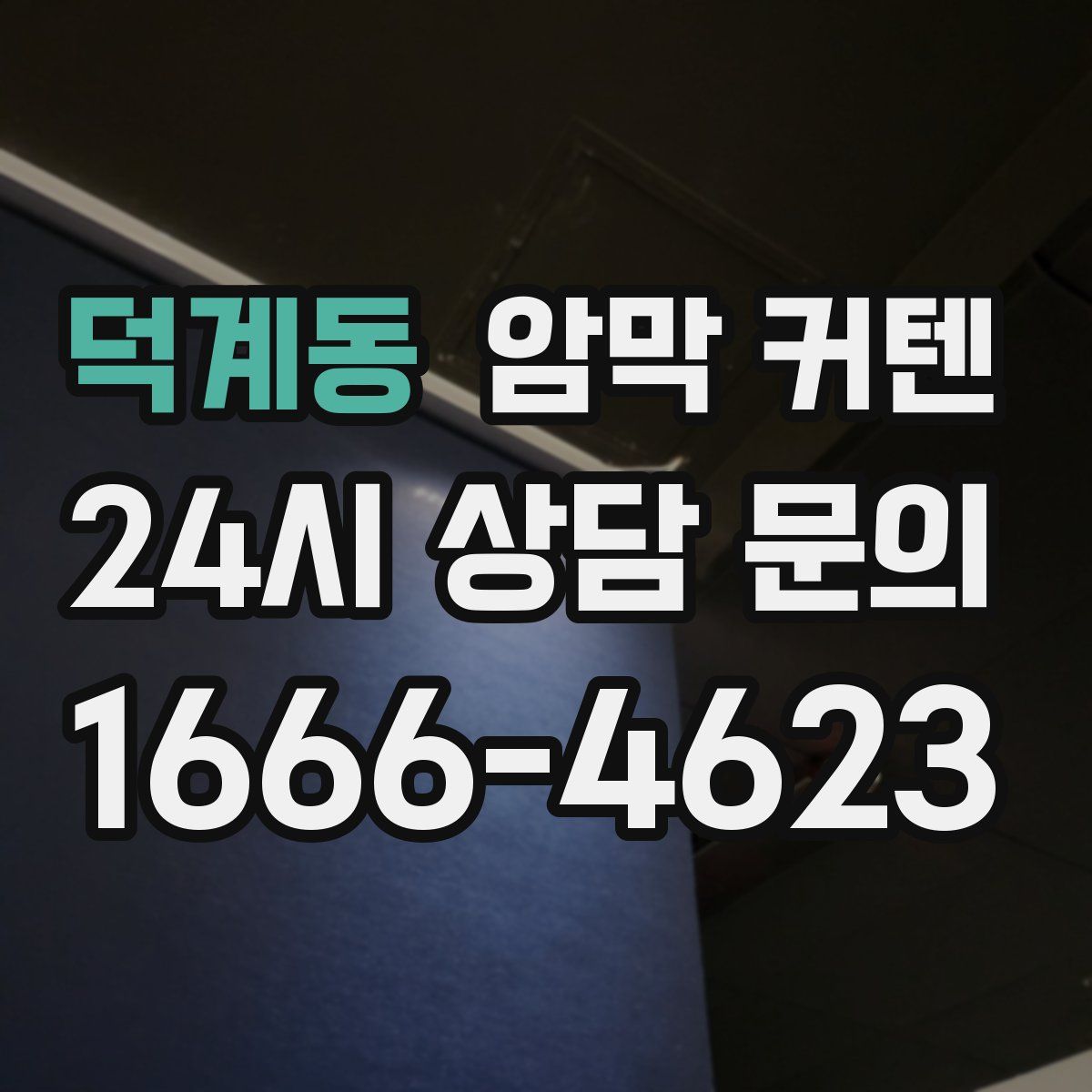 덕계동 암막 커텐