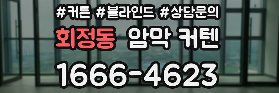회정동 암막 커텐