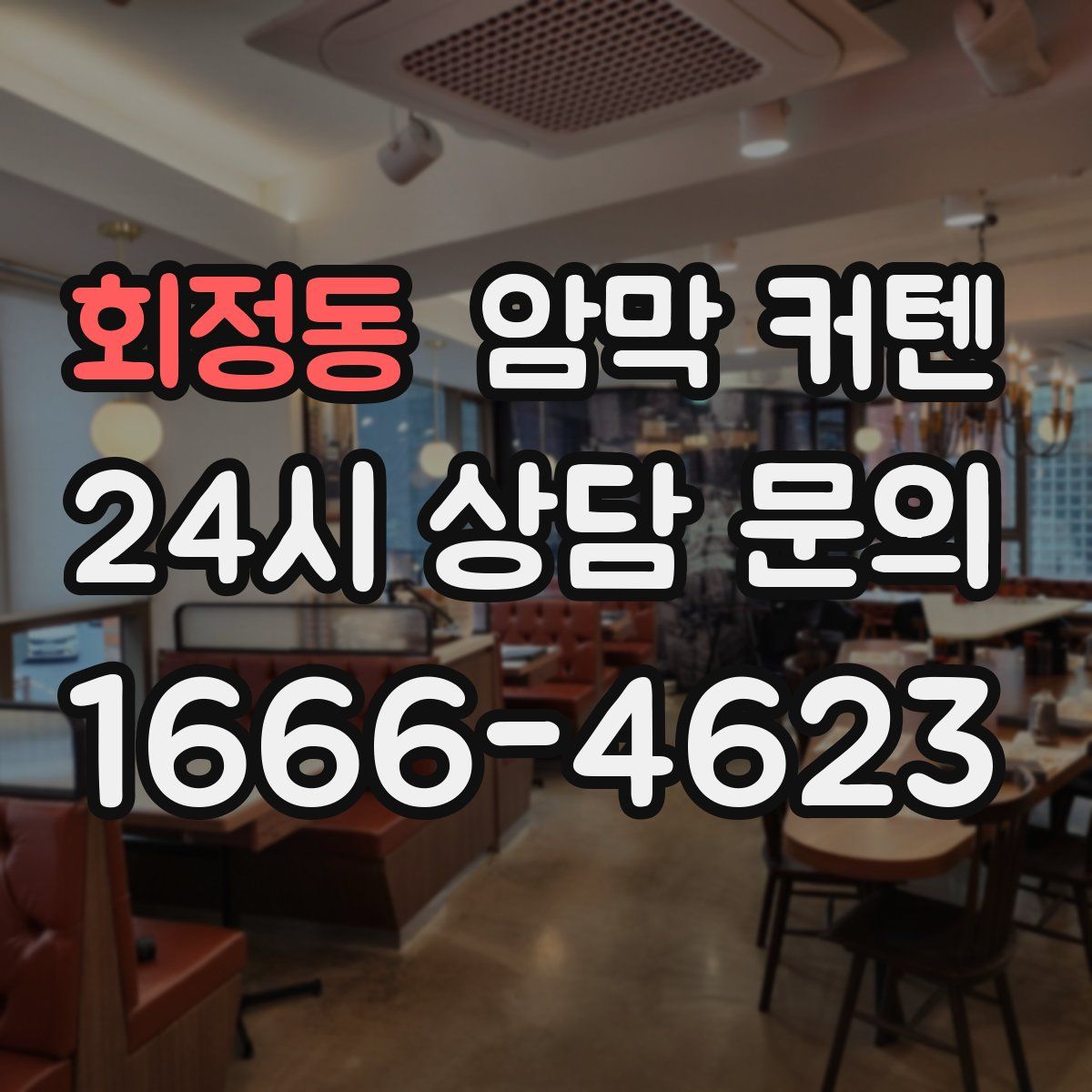 회정동 암막 커텐
