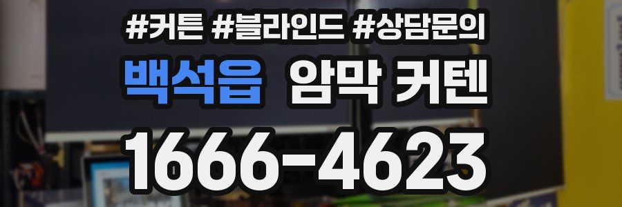 백석읍 암막 커텐