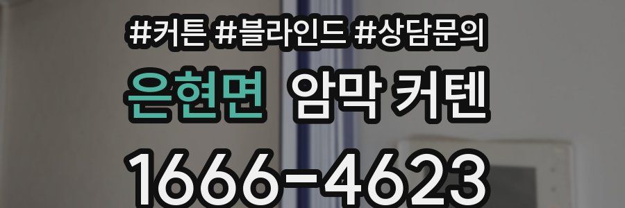 은현면 암막 커텐