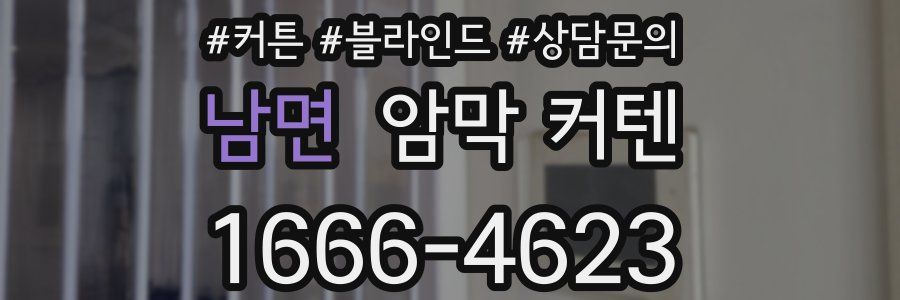 남면 암막 커텐
