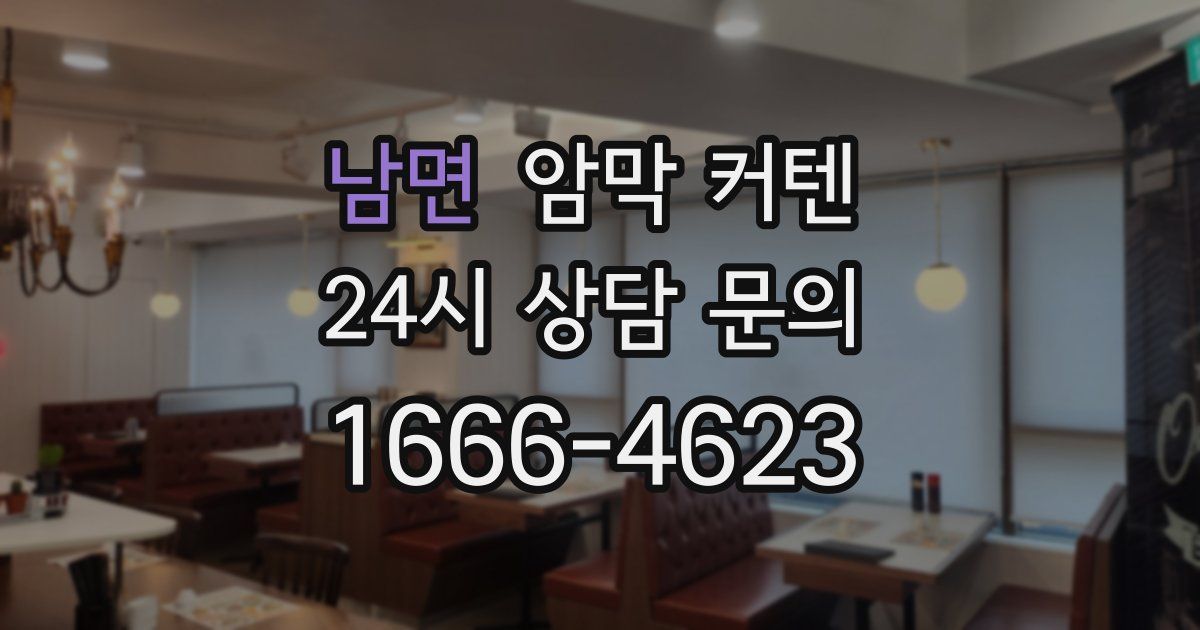 남면 암막 커텐