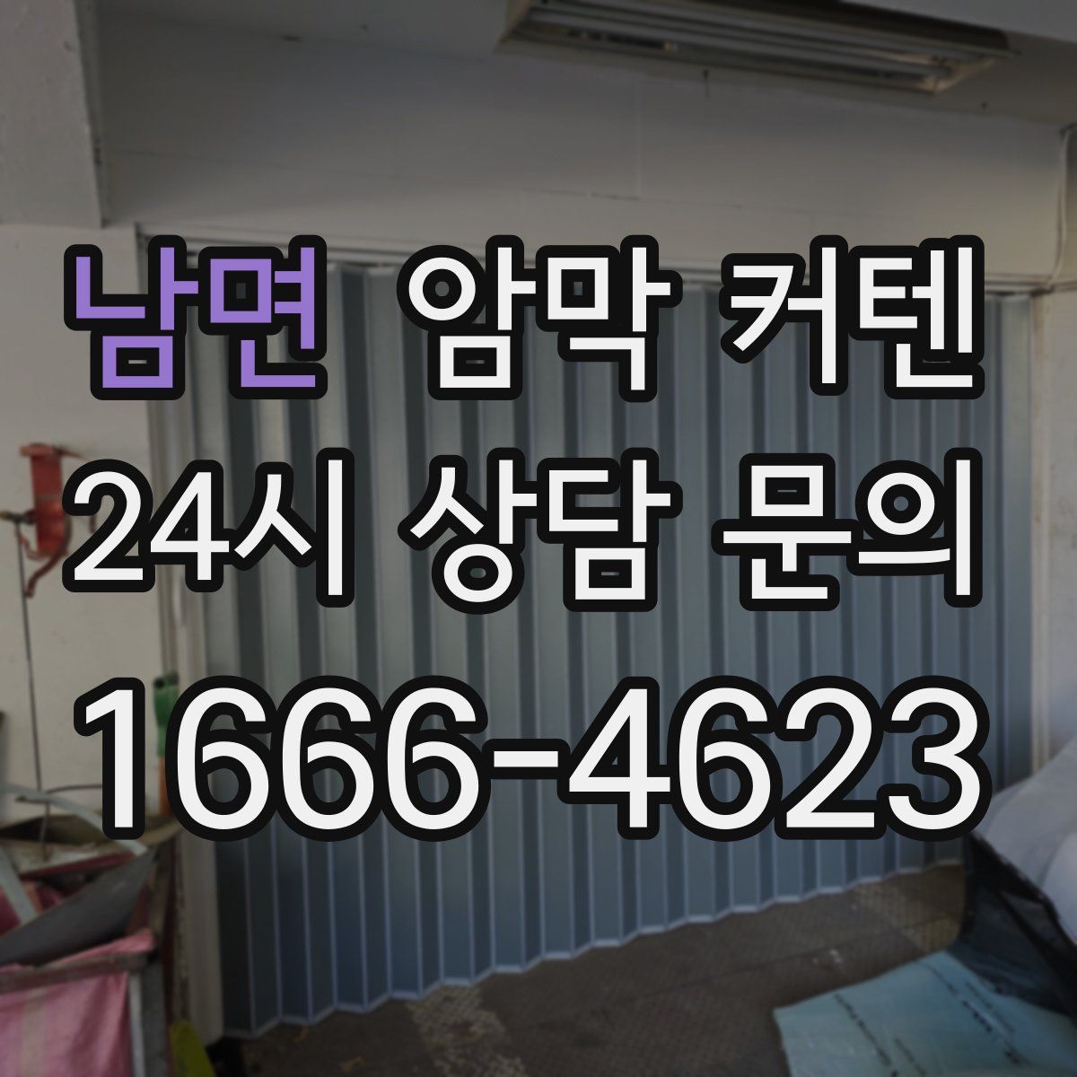 남면 암막 커텐