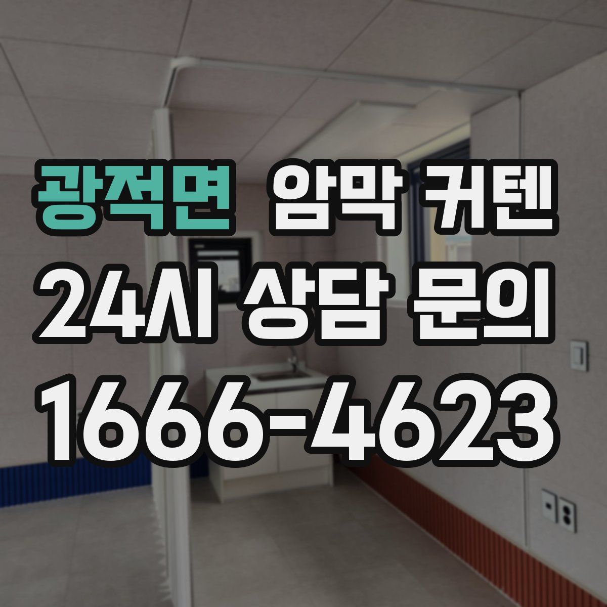 광적면 암막 커텐