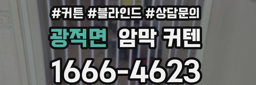 광적면 암막 커텐