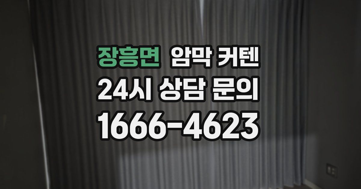 장흥면 암막 커텐