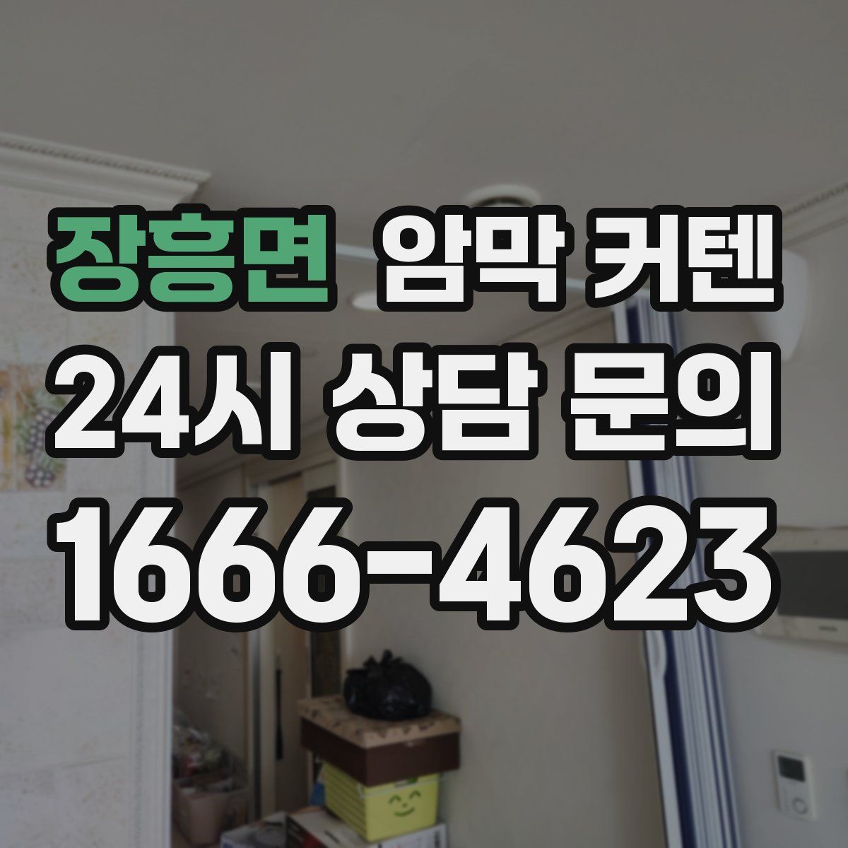 장흥면 암막 커텐
