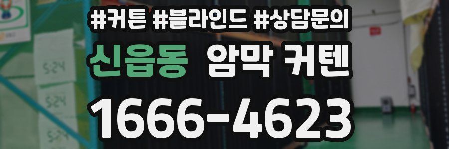 신읍동 암막 커텐