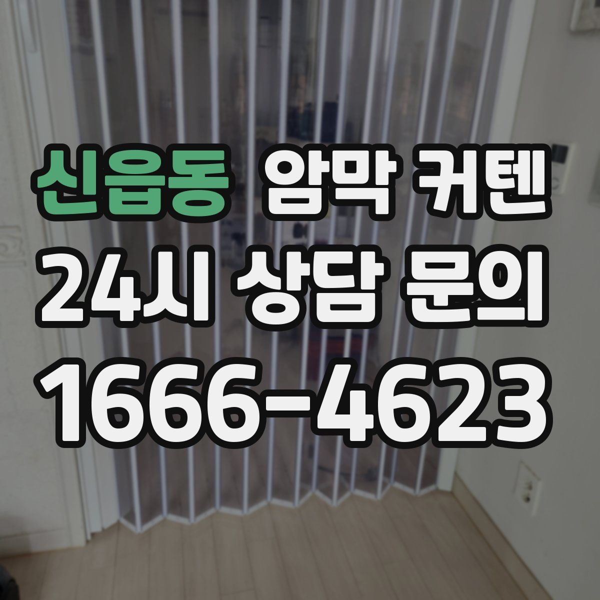 신읍동 암막 커텐