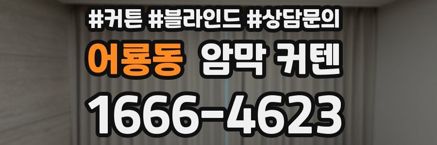 어룡동 암막 커텐