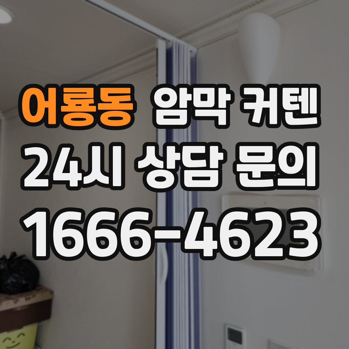 어룡동 암막 커텐