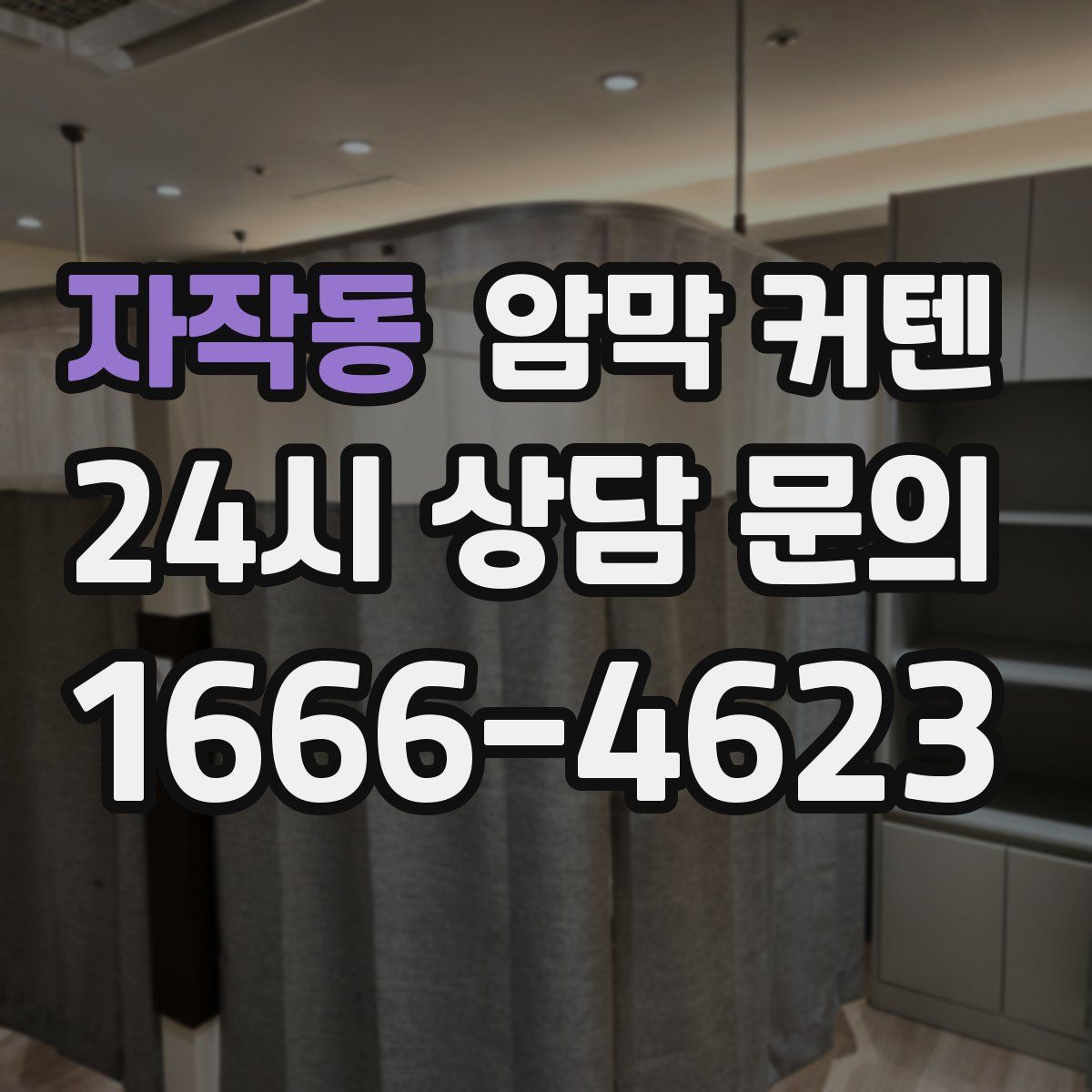 자작동 암막 커텐