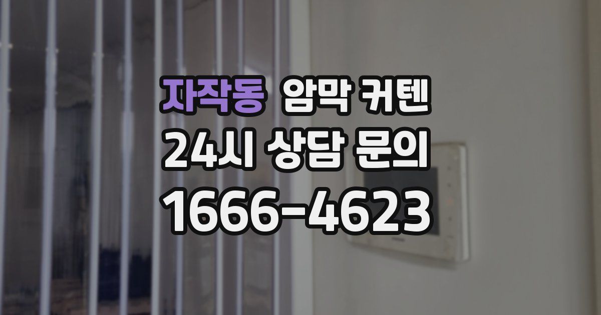자작동 암막 커텐