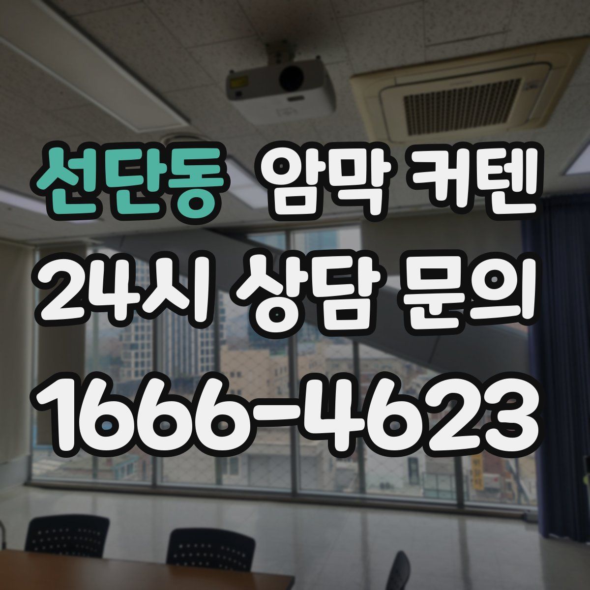 선단동 암막 커텐