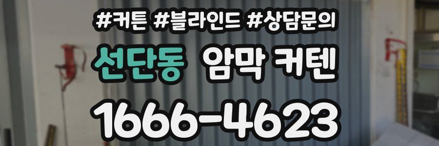 선단동 암막 커텐