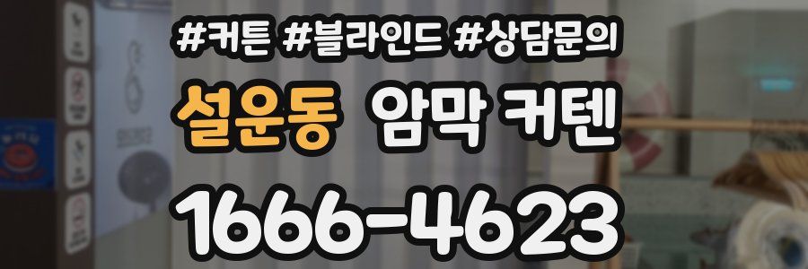 설운동 암막 커텐