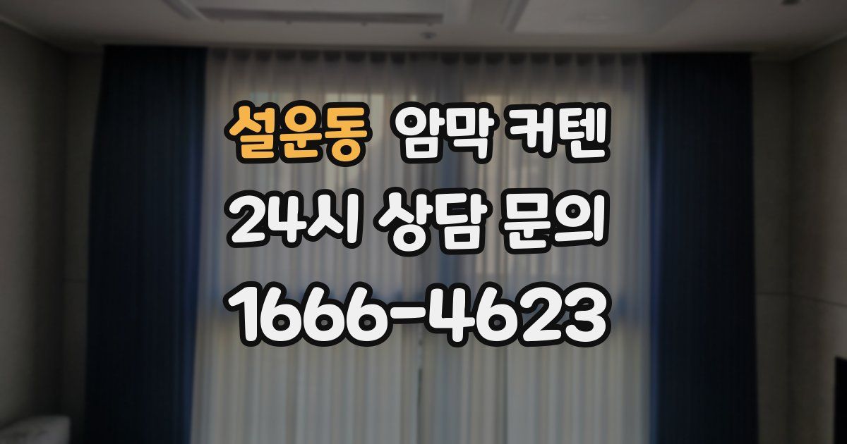 설운동 암막 커텐