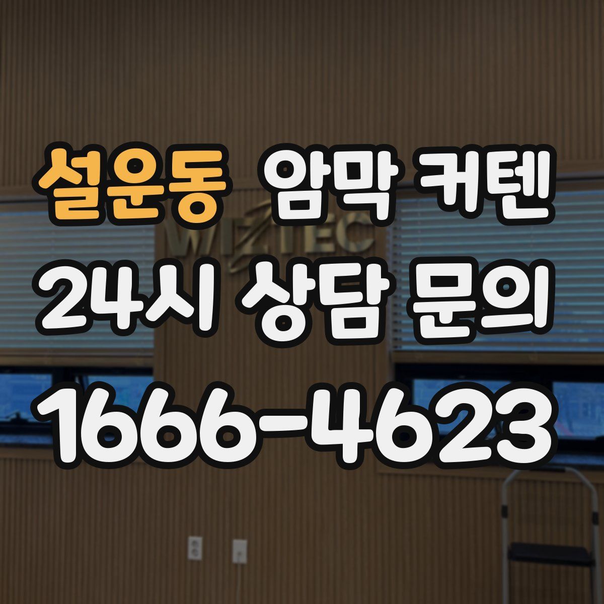 설운동 암막 커텐