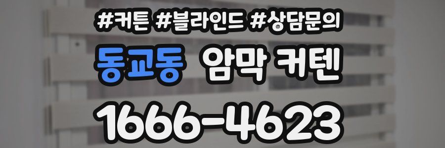 동교동 암막 커텐