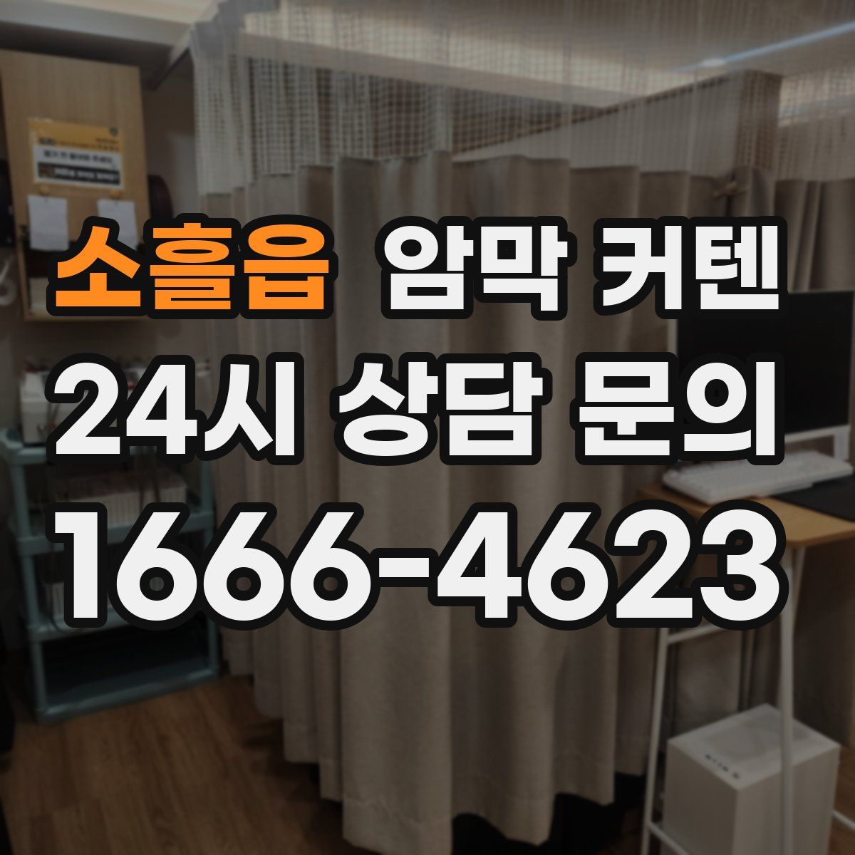 소흘읍 암막 커텐