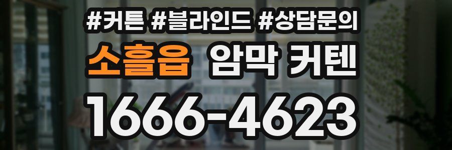 소흘읍 암막 커텐
