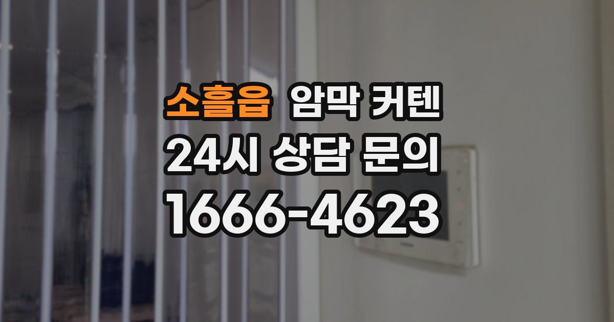 소흘읍 암막 커텐