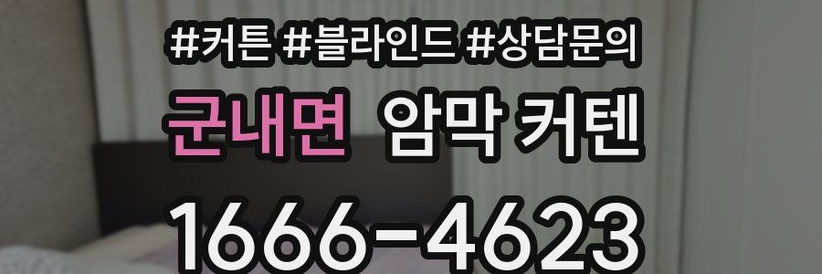 군내면 암막 커텐