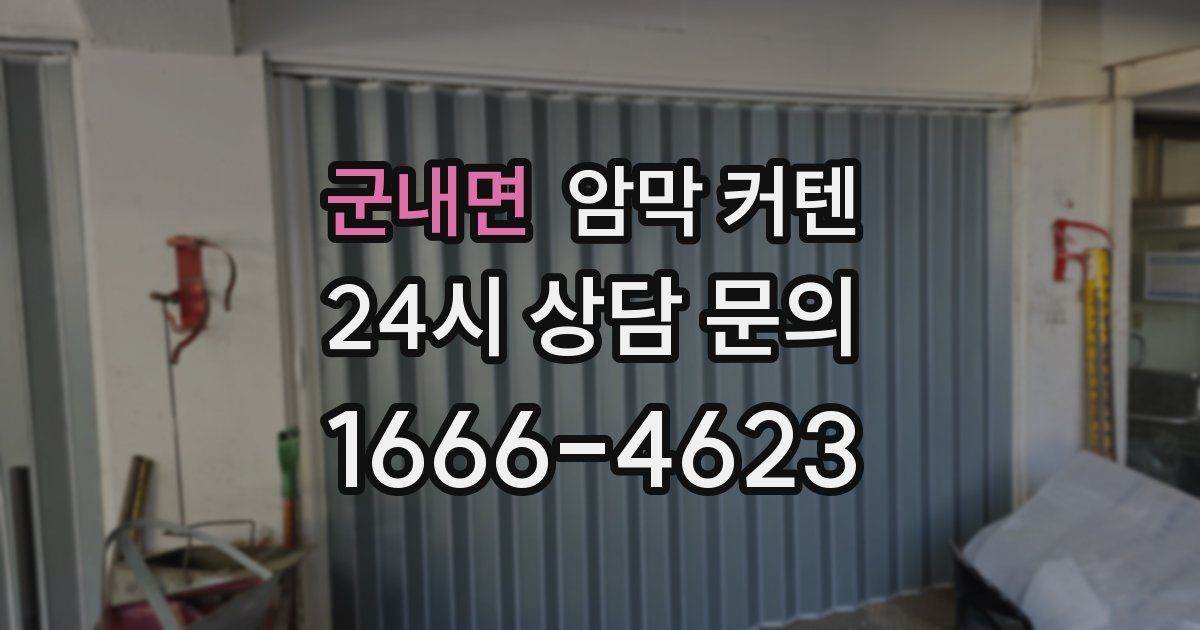 군내면 암막 커텐