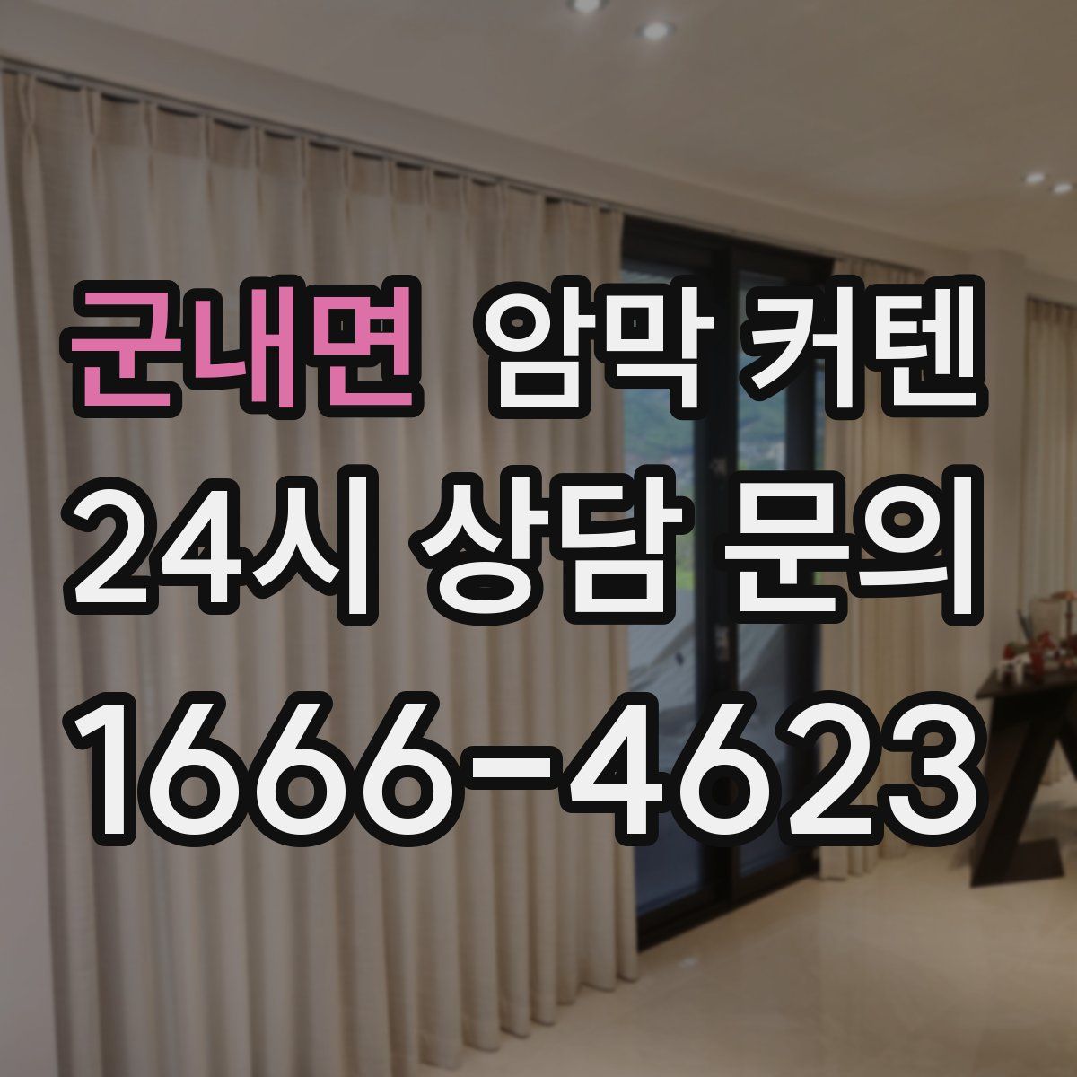 군내면 암막 커텐