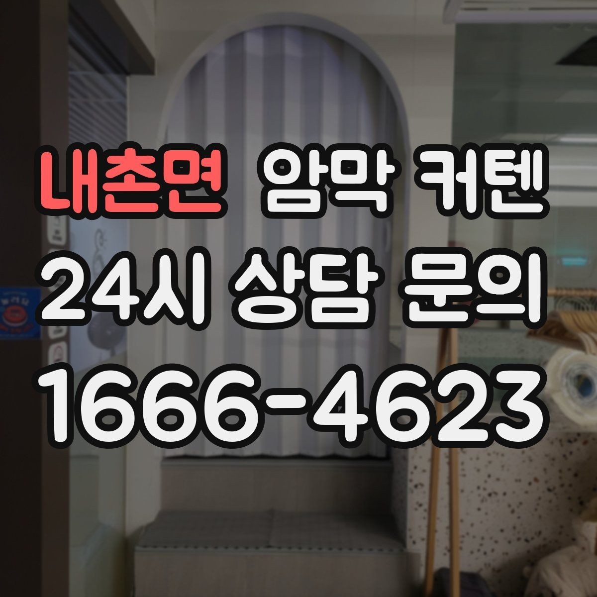 내촌면 암막 커텐 커튼봉 선택과 함께 보는 팁