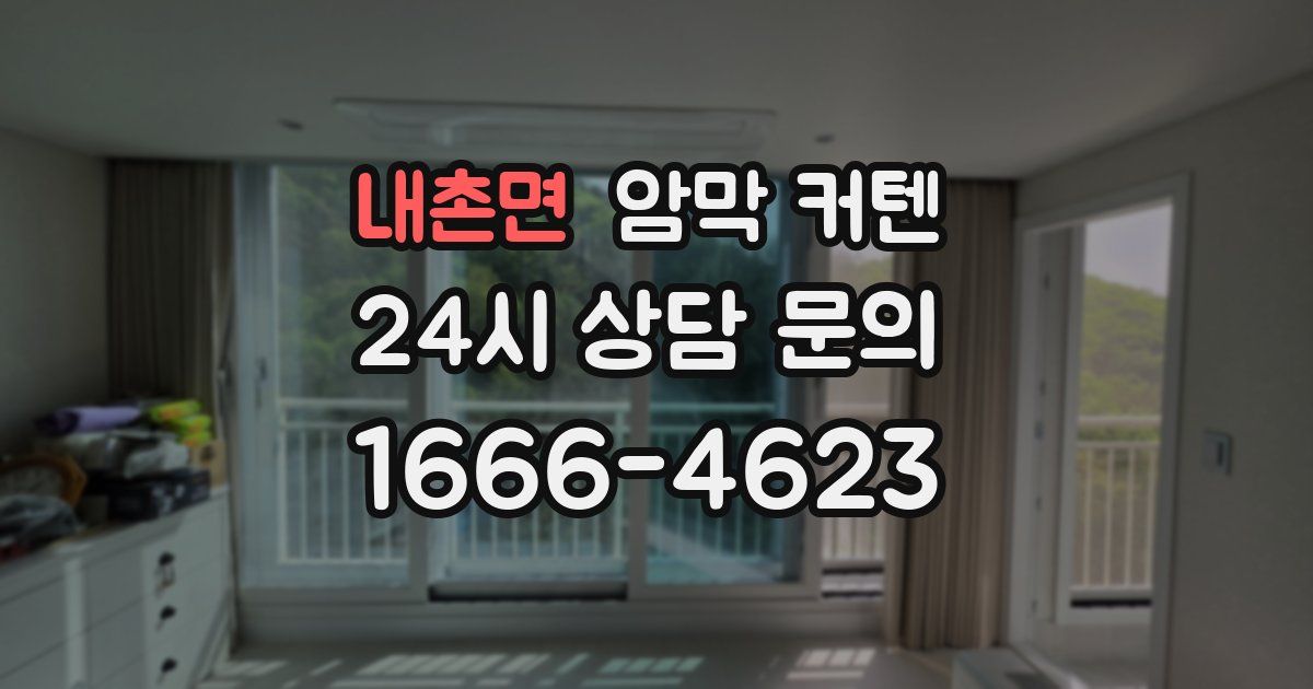 내촌면 암막 커텐