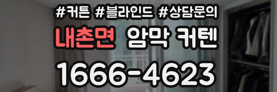 내촌면 암막 커텐